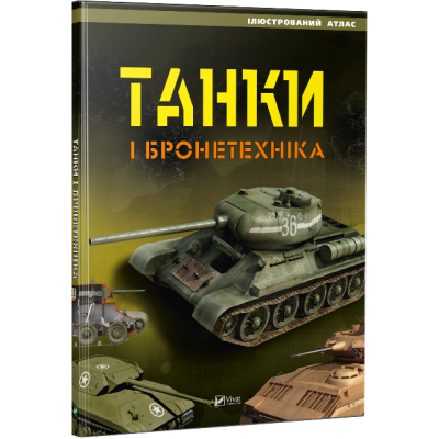 Танки і бронетехніка. Ілюстрований атлас