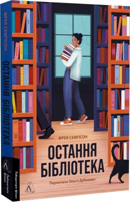 Б/в Остання бібліотека