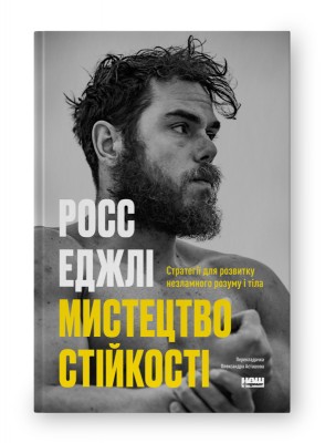 Б/в Мистецтво стійкості: стратегії для незламного розуму і тіла