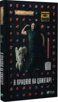 Б/в Я працюю на цвинтарі