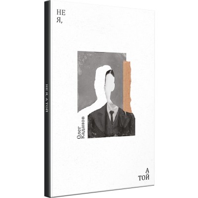 Б/в Не я, а той