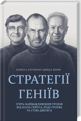 Б/в Стратегії геніїв. П’ять найважливіших уроків від Білла Ґейтса, Енді Ґроува та Стіва Джобса