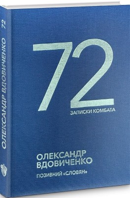 Б/в 72. Записки комбата