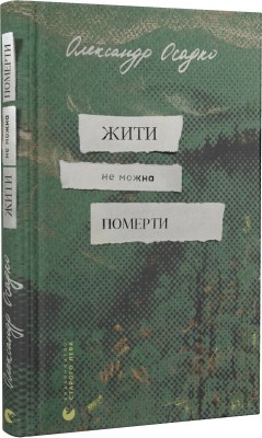 Б/в Жити не можна померти