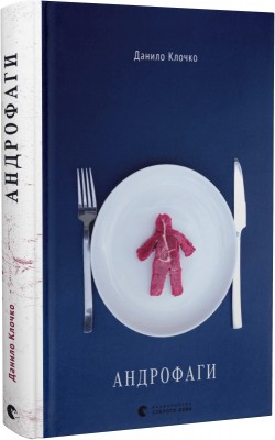 Б/в Андрофаги