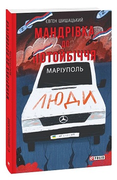 Б/в Мандрівка до потойбіччя. Маріуполь