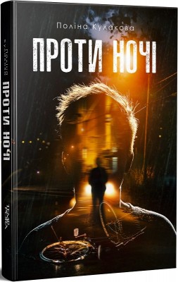 Б/в Проти ночі