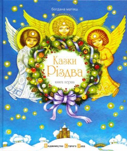 Б/в Казки Різдва. Книга перша
