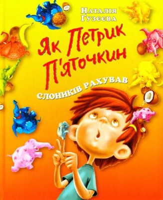 Б/в Як Петрик П'яточкин слоників рахував