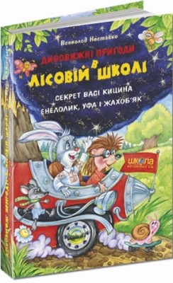 Б/в Секрет Васі Кицина. Енелолик, Уфа і Жахоб'як (старе видання)