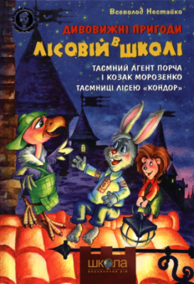 Б/в Таємний агент Порча і козак Морозенко. Таємниці лісею "Кондор" (старе видання)