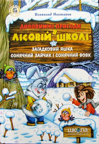 Б/в Загадковий Яшка. Сонячний зайчик і Сонячний вовк (старе видання)