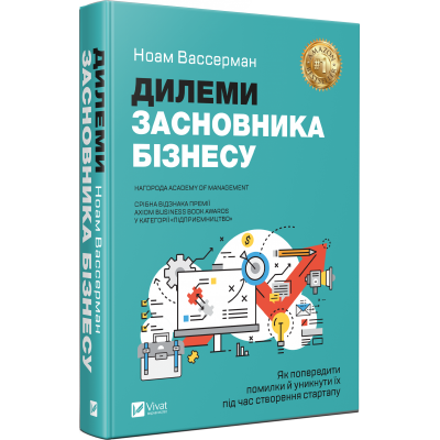 Б/в Дилеми засновника бізнесу. Як попередити помилки й уникнути їх під час створення стартапу