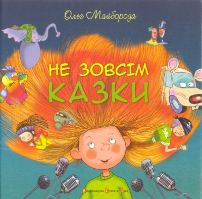 Б/в Не зовсім казки