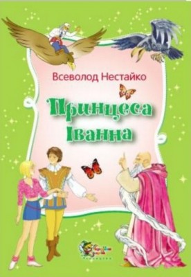 Б/в Принцеса Іванна