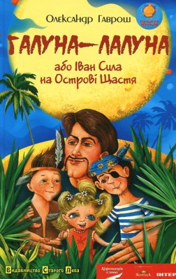 Б/в Галуна-лалуна, або Іван Сила на Острові Щастя