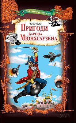 Б/в Пригоди барона Мюнхгаузена