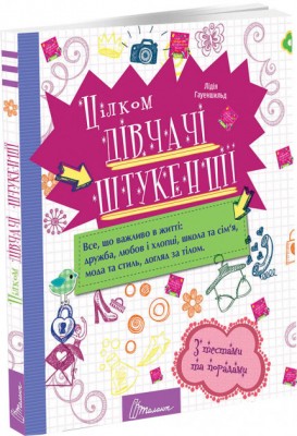 Б/в Цілком дівчачі штукенції