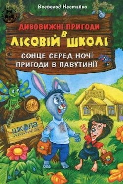 Б/в Дивовижні пригоди у лісовій школі. Сонце серед ночі. Пригоди в Павутинії (стара обкл.)