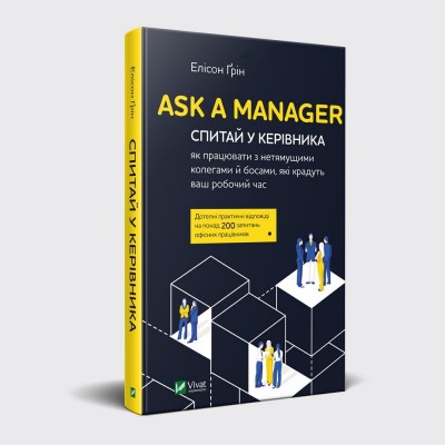 Ask a Manager Спитай у керівника як працювати з нетямущими колегами й босами які крадуть ваш роб ча