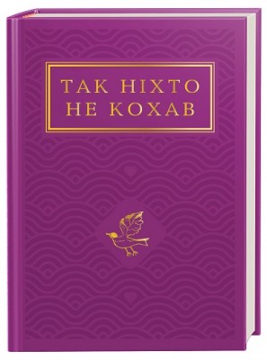 Б/в Так ніхто не кохав. Антологія української поезії про кохання