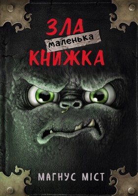 Б/в Маленька зла книжка