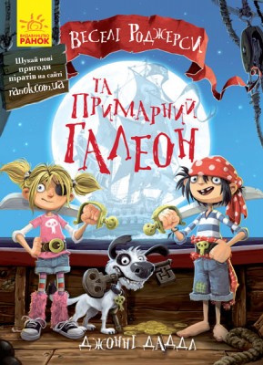 Б/в Веселі Роджерси та примарний галеон