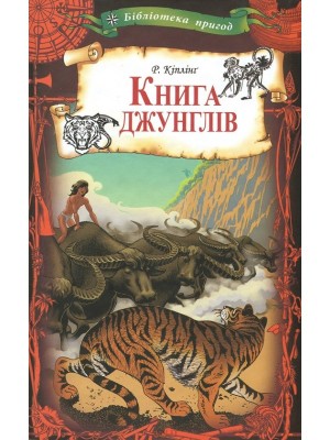 Б/в Книга джунглів (Бібліотека пригод)