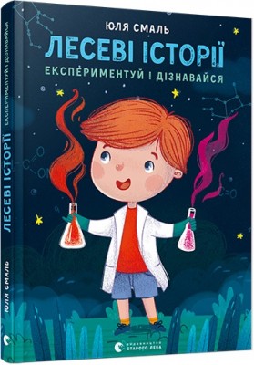Б/в Лесеві історії. Експериментуй і дізнавайся
