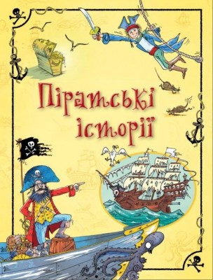 Б/в Піратські історії