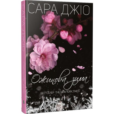 Б/в Ожинова зима