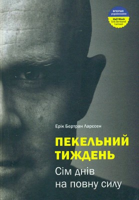Б/в Пекельний тиждень. Сім днів на повну силу
