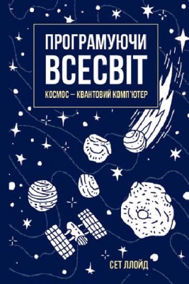Б/в Програмуючи Всесвіт. Космос - квантовий комп’ютер