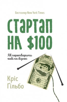 Б/в Стартап на 100 доларів. Як перетворити хобі на бізнес