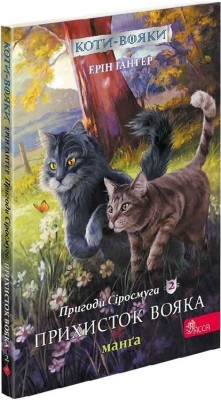 Б/в Коти-вояки. Пригоди Сіросмуга. Манґа 2. Прихисток вояка