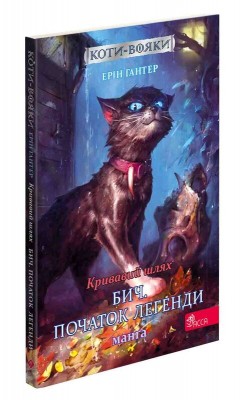Б/в Коти-вояки. Манґа 4. Кривавий шлях. Бич. Початок легенди