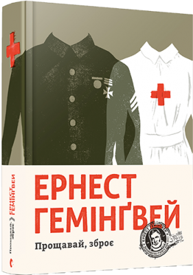 Б/в Прощавай, зброє