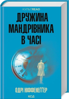 Б/в Дружина мандрівника в часі (КУЛЬТREAD) - хороший стан