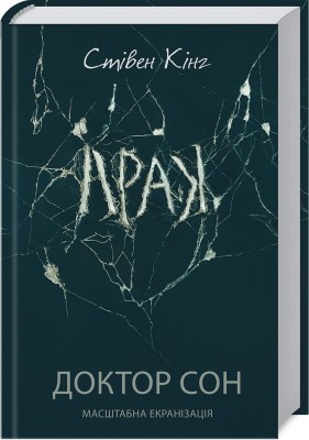 Б/в Доктор Сон (1) - хороший стан