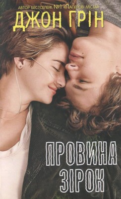 Б/в Провина зірок (кінообкладинка) - хороший стан
