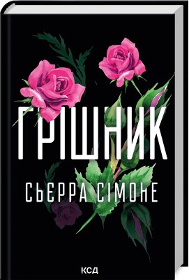 Б/в Грішник. Книга 2