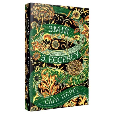 Б/в Змій з Ессексу