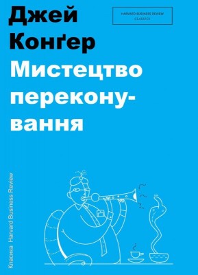 Б/в Мистецтво переконування