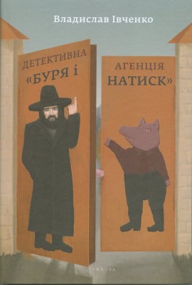 Б/в Детективна агенція (Буря і Натиск)