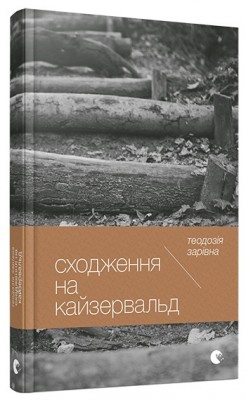 Б/в Сходження на Кайзервальд