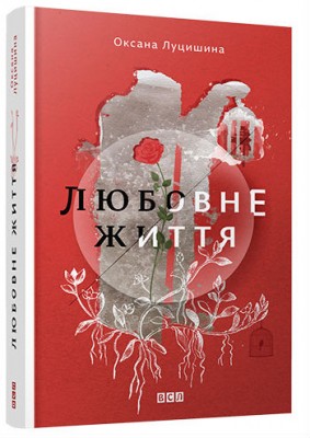 Б/в Любовне життя