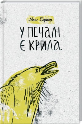 Б/в У печалі є крила