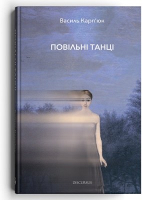 Б/в Повільні танці