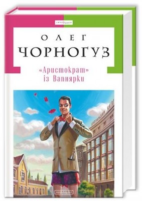 Б/в Аристократ із Вапнярки