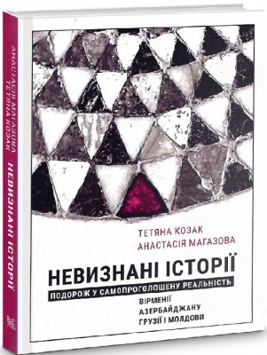 Б/в Невизнані Історії. Подорож у самопроголошену реальність Вірменії, Азербайджану, Грузії i Молдови